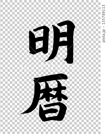 日本の元号　明暦 135789113