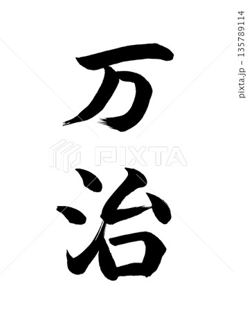 日本の元号　万治 135789114