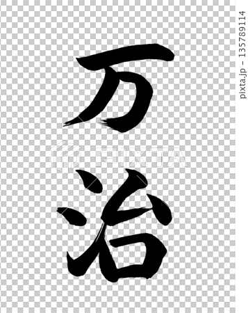 日本の元号　万治 135789114