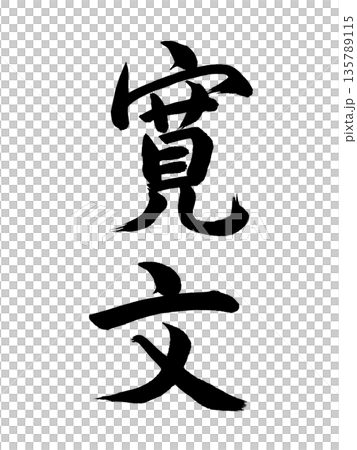 日本の元号 寛文 日本の元号 寛文 135789115