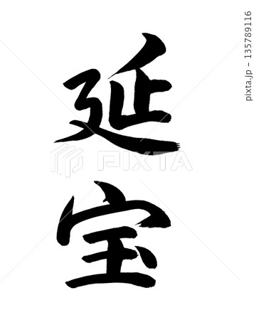 日本の元号　延宝 135789116