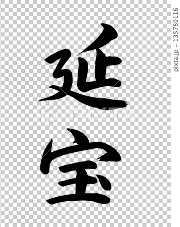 Japanese era name Enpo Japanese era name Enpo 135789116