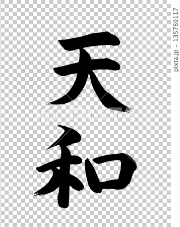 日本の元号 天和 日本の元号 天和 135789117
