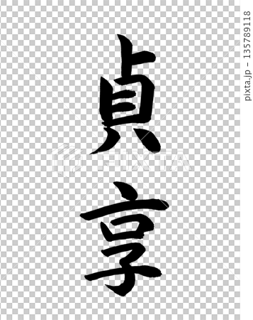 Japanese Era Name: Jōkyō 135789118