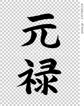日本年號:元祿 日本年號:元祿 135789119
