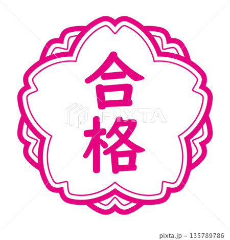 「合格」のイラストマーク たて書き 桜の花 背景透過 白地にピンク 「合格」のイラストマーク たて書き 桜の花 背景透過 白地にピンク 135789786