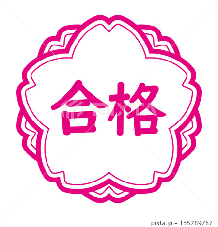 「合格」のイラストマーク　横書き　桜の花　白地にピンク　背景透過 135789787
