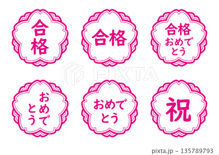 桜のイラストマークのセット　「合格」「祝」「おめでとう」「合格おめでとう」など文字入り　白地にピンク 135789793