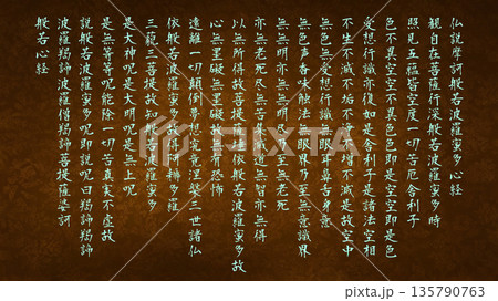 般若心経の経文（仏教・背景素材） 135790763