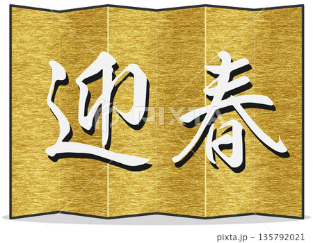 金屏風　迎春 135792021