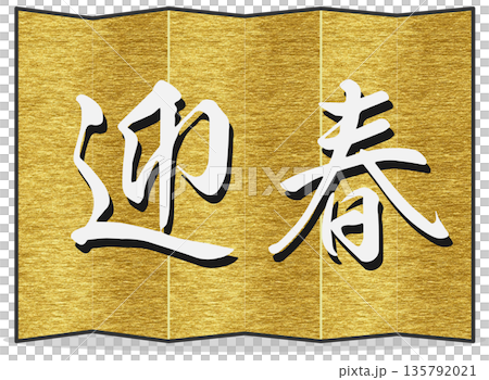 金屏風　迎春 135792021