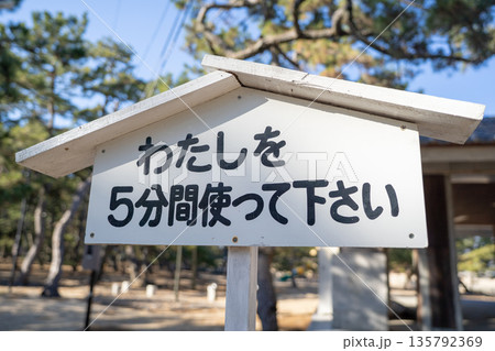 公園にある不思議な看板 公園にある不思議な看板 135792369