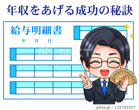 年収アップに喜ぶ会社員のイラスト素材 135793357