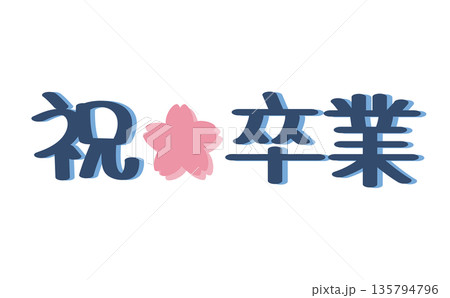 祝卒業の文字と桜のイラスト 135794796