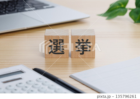 テーブルの上に選挙と書かれたブロック テーブルの上に選挙と書かれたブロック 135796261