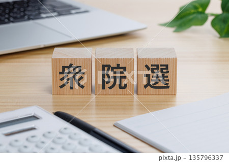 テーブルの上に衆院選と書かれたブロック 135796337