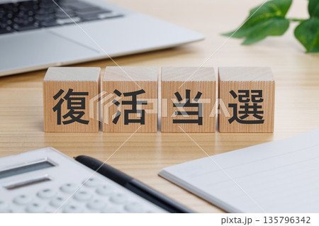 テーブルの上に復活当選と書かれたブロック 135796342
