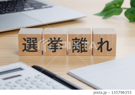 テーブルの上に選挙離れと書かれたブロック 135796355