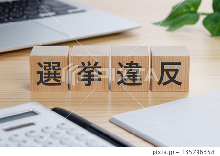 テーブルの上に選挙違反と書かれたブロック テーブルの上に選挙違反と書かれたブロック 135796358