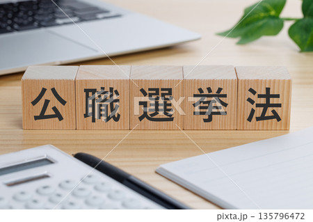 テーブルの上に公職選挙法と書かれたブロック 135796472