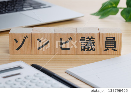 テーブルの上にゾンビ議員と書かれたブロック テーブルの上にゾンビ議員と書かれたブロック 135796496