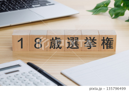 テーブルの上に18歳選挙権と書かれたブロック テーブルの上に18歳選挙権と書かれたブロック 135796499