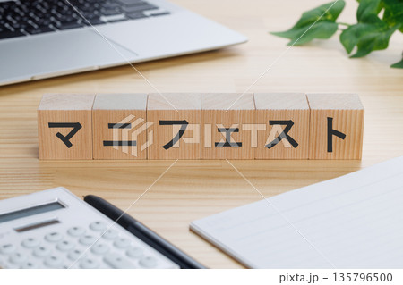 テーブルの上にマニフェストと書かれたブロック 135796500