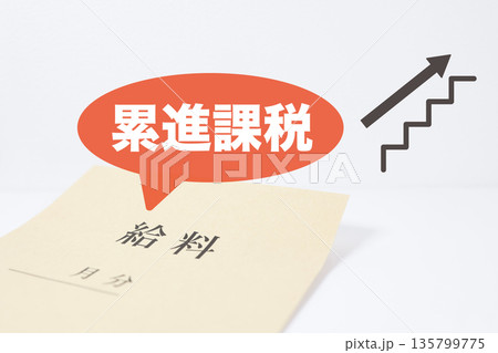 累進課税を示す給料袋と階段の上昇イメージ。 135799775