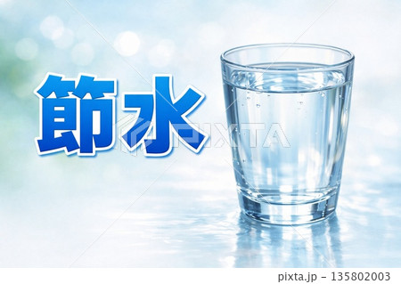 節水を呼びかけるバナー 135802003