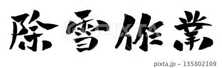 除雪作業 筆文字 イラスト 135802109