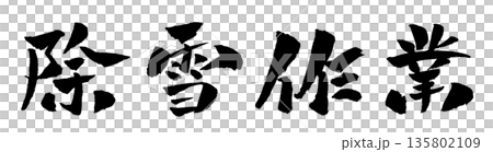 除雪作業 筆文字 イラスト 135802109