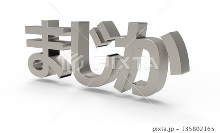 とっさの驚きや衝撃を伝えるアイキャッチ文字CG とっさの驚きや衝撃を伝えるアイキャッチ文字CG 135802165