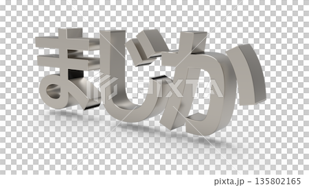 とっさの驚きや衝撃を伝えるアイキャッチ文字CG とっさの驚きや衝撃を伝えるアイキャッチ文字CG 135802165