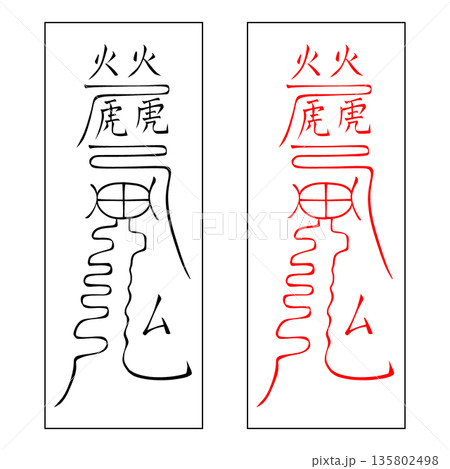 霊符　武帝応用霊符　34 135802498