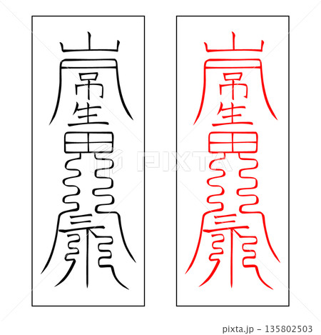 霊符 武帝応用霊符 39 霊符 武帝応用霊符 39 135802503