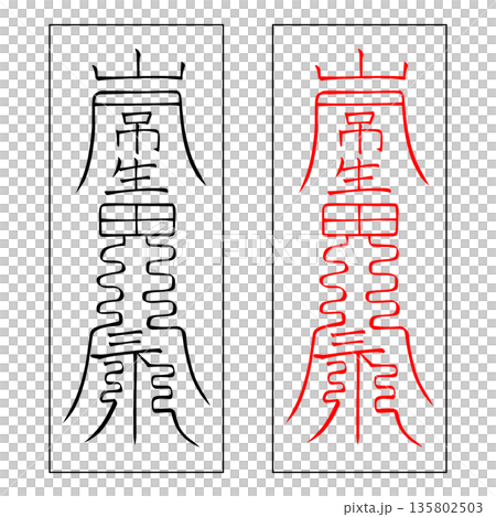 霊符 武帝応用霊符 39 霊符 武帝応用霊符 39 135802503