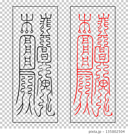 霊符 武帝応用霊符 40 霊符 武帝応用霊符 40 135802504