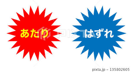シンプルで目立つ「あたり」「はずれ」の文字素材のイラスト素材 [135802605] - PIXTA