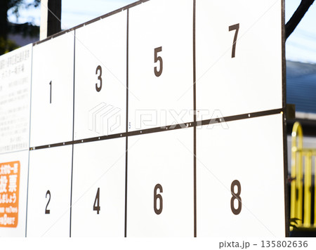 選挙ポスター掲示板 選挙 選挙ポスター掲示板 選挙 135802636