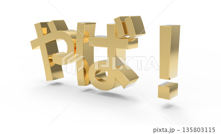 とっさの驚きや衝撃を伝えるアイキャッチ文字CG ゴールド 135803115