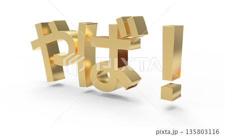 とっさの驚きや衝撃を伝えるアイキャッチ文字CG ゴールド 135803116