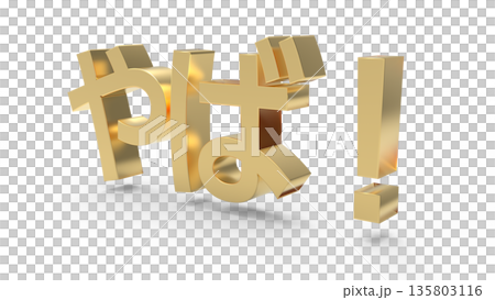 とっさの驚きや衝撃を伝えるアイキャッチ文字CG ゴールド 135803116