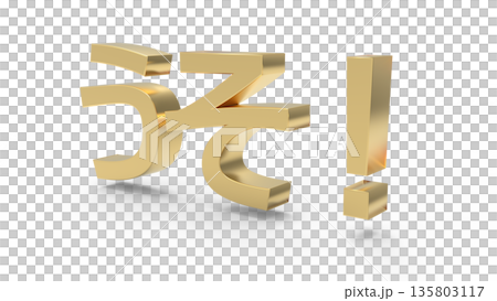Eye-catching text CG Gold that conveys surprise and shock Eye-catching text CG Gold that conveys surprise and shock 135803117