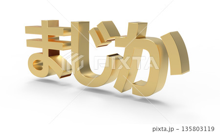 とっさの驚きや衝撃を伝えるアイキャッチ文字CG ゴールド とっさの驚きや衝撃を伝えるアイキャッチ文字CG ゴールド 135803119