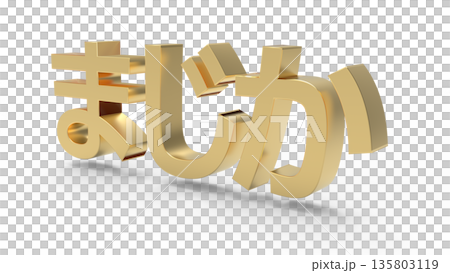 とっさの驚きや衝撃を伝えるアイキャッチ文字CG ゴールド とっさの驚きや衝撃を伝えるアイキャッチ文字CG ゴールド 135803119