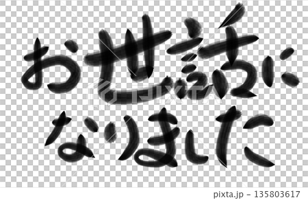 【メッセージカードや色紙に】お世話になりました 手書き 筆文字風 文字イラスト 毛筆風 【メッセージカードや色紙に】お世話になりました 手書き 筆文字風 文字イラスト 毛筆風 135803617