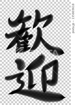 [For Shikishi and Message Cards] Welcome Kanji,... - Stock Illustration ...