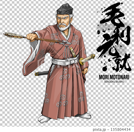 3本の矢を持った戦国武将の毛利元就 筆文字付 135804434