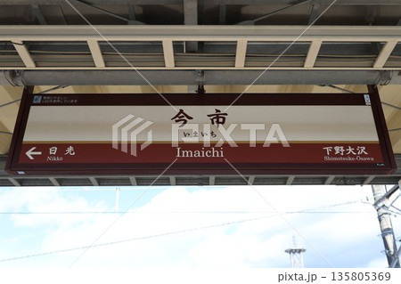 今市駅 駅名標 今市駅 駅名標 135805369