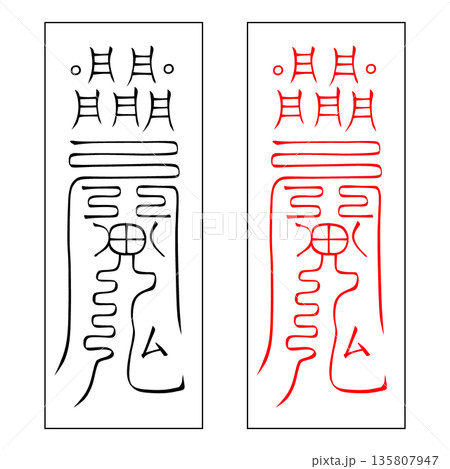 霊符 武帝応用霊符 46 霊符 武帝応用霊符 46 135807947